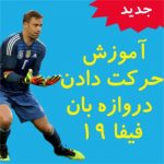 آموزش جا به جا کردن دروازه بان به هر سمت دلخواه فیفا 19