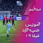 آموزش ضربه آزاد در فیفا 19 | به زبان فارسی