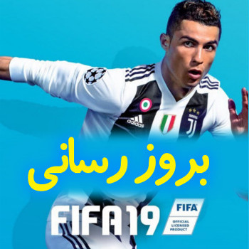 دانلود آپدیت فیفا 19