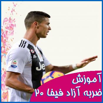 آموزش ضربه آزاد در فیفا 20